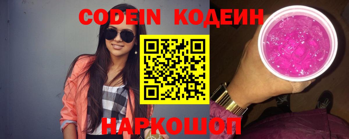 Codein напиток Lean (лин) Сосновый Бор